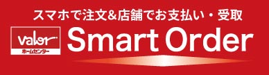 スマホで注文＆店舗でお支払い・受取 Smart Order